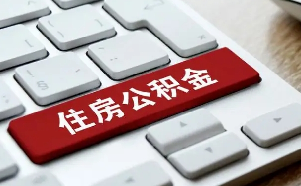 云南离职了封存的公积金怎么提取（离职了封存的公积金怎么提取支付宝）